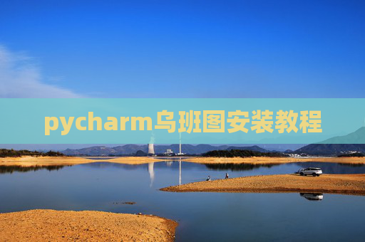 pycharm乌班图安装教程