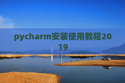 pycharm安装使用教程2019
