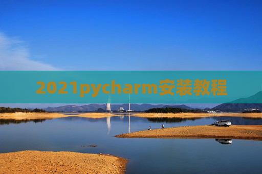 2021pycharm安装教程