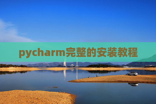 pycharm完整的安装教程
